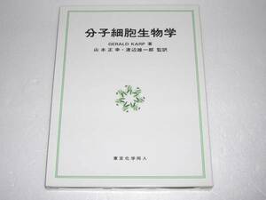 ▼カープ分子細胞生物学 　原著第２版◆東京化学同人