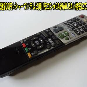 シャープ☆テレビ用リモコン★GA696WJSA☆格安にてどうぞ♪ヤフネコパック送料無料！