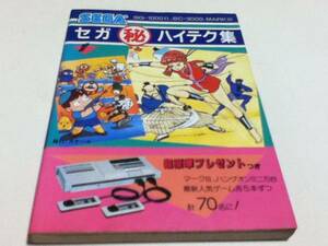 SEGA game capture book Sega 0. high tech compilation scale B