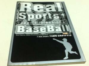 PS2攻略本 REAL SPORTS プロ野球 公式ガイドブック