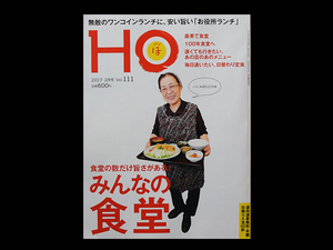 ■レア本■ 北海道情報誌 HO 2017年 02月号 Vol.111 ■
