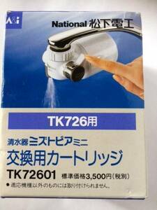 National ミズトピア ミニ　交換用カートリッジ　ＴＫ７２６用　浄水器　清水器　未使用