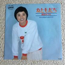 高田みづえ 女ともだち 泣きながらカナリヤ レコード EP_画像1