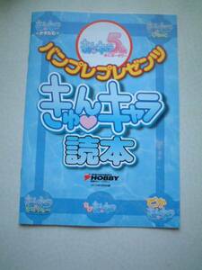【きゅんキャラ5thあにば～さり～】バンプレプレゼンツ きゅんキャラ読本