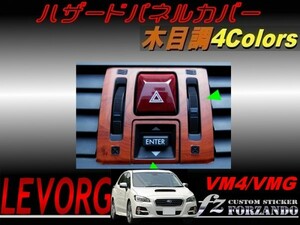 レヴォーグ VM4 VMG ハザードパネルカバー 木目調　　車種別カット済みステッカー専門店　ｆｚ