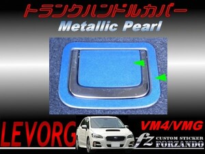 レヴォーグ VM4 VMG トランクハンドルカバー メタリックパール　車種別カット済みステッカー専門店　ｆｚ