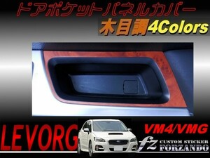 レヴォーグ VM4 VMG ドアポケットパネルカバー 木目調　車種別カット済みステッカー専門店　ｆｚ
