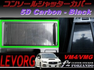 レヴォーグ VM4 VMG コンソールシャッターカバー 5Dカーボン調　車種別カット済みステッカー専門店　ｆｚ