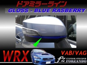 WRX VAB VAG ドアミラーライン ブルーラズベリー　車種別カット済みステッカー専門店　ｆｚ