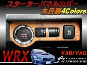WRX VAB VAG スターターパネルカバー 木目調　　車種別カット済みステッカー専門店　ｆｚ
