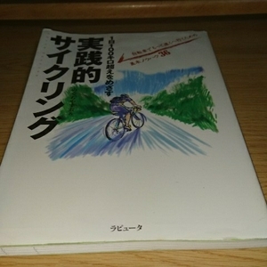 1日100キロ超えをめざす実践的サイクリング