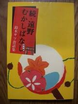 遠野むかしばなし　続・遠野むかしばなし　全２冊セット　鈴木サツ　遠野市観光協会_画像2