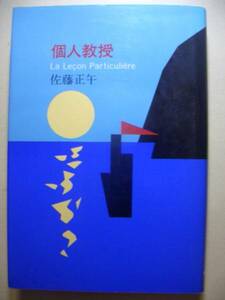 Sato Shogo частное лицо ..1988 год первая версия жесткий чехол монография 