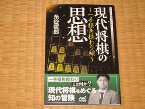 現代将棋の思想～一手損角換わり編～　糸谷哲郎