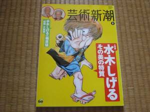 芸術新潮　2010年8月号　水木しげる