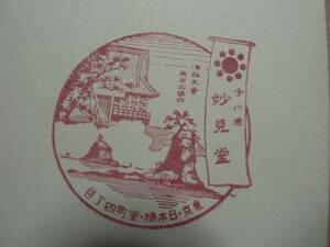 戦前 観光スタンプ 今川橋 妙見堂 日本橋室町四丁目/小湊誕生寺東京出張所