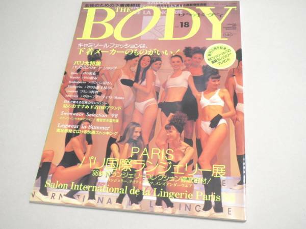 THE BODY （ランジェリー専門誌） Vol.18 1998年 新品同様
