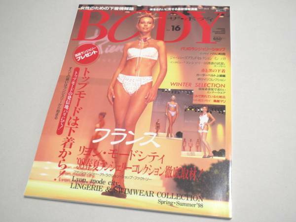 THE BODY （ランジェリー専門誌） Vol.16 1997年 新品同様