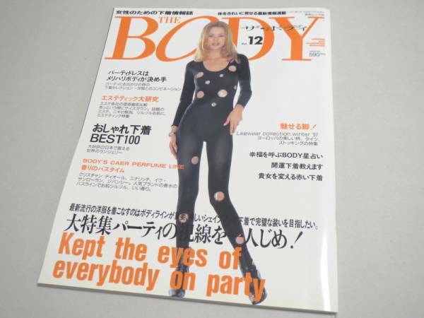 THE BODY （ランジェリー専門誌） Vol.12 1996年 新品同様