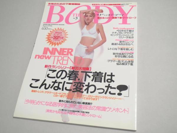 THE BODY （ランジェリー専門誌） Vol.5 1995年 新品同様