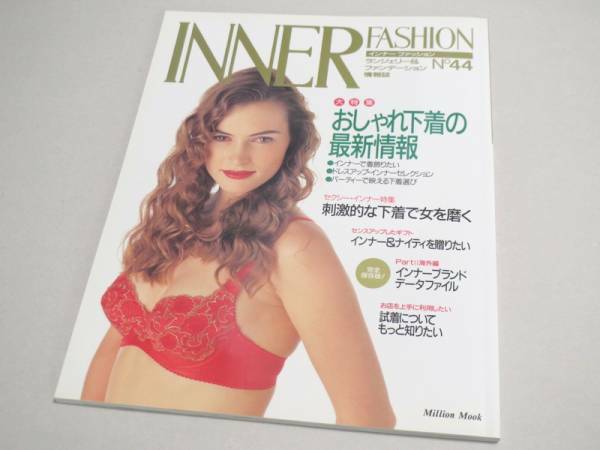 INNER FASHION No 44 ランジェリー専門誌 1994年 新品同様 インナーファッション