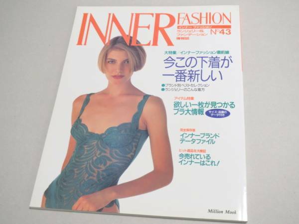 INNER FASHION No 43 ランジェリー専門誌 1993年 新品同様 インナーファッション