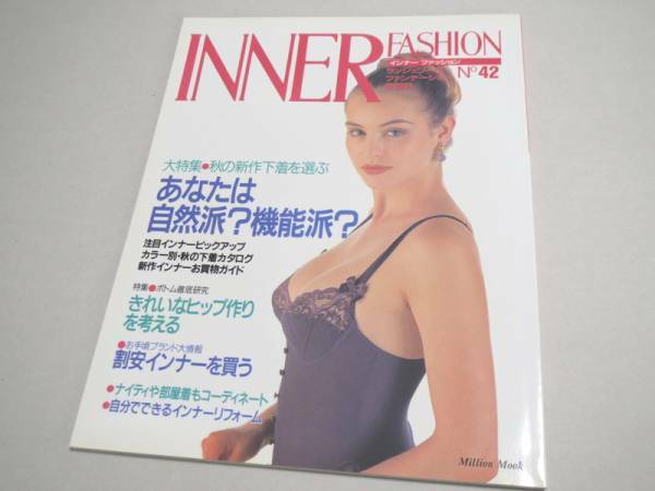 INNER FASHION No 42 ランジェリー専門誌 1993年 新品同様 インナーファッション