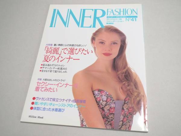 INNER FASHION No 41 ランジェリー専門誌 1993年 新品同様 インナーファッション