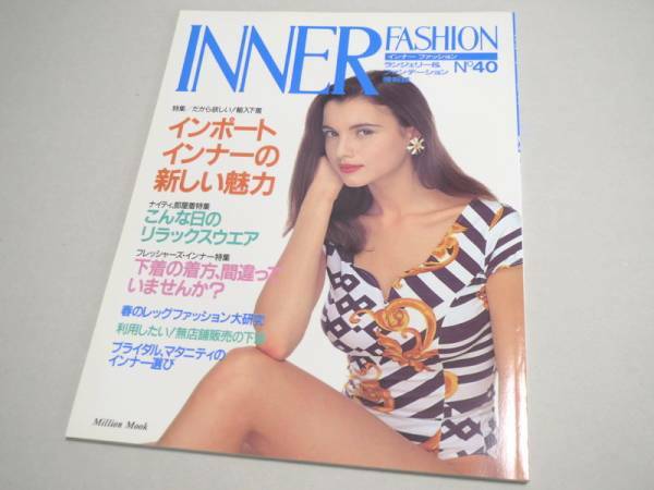 INNER FASHION No 40 ランジェリー専門誌 1993年 新品同様 インナーファッション