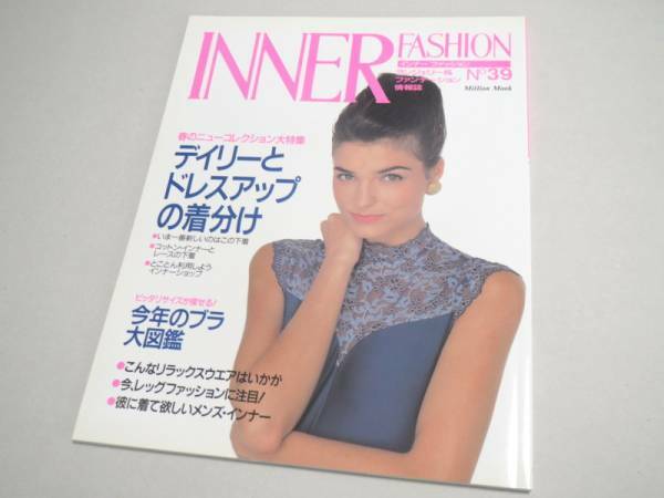 INNER FASHION No 39 ランジェリー専門誌 1993年 新品同様 インナーファッション