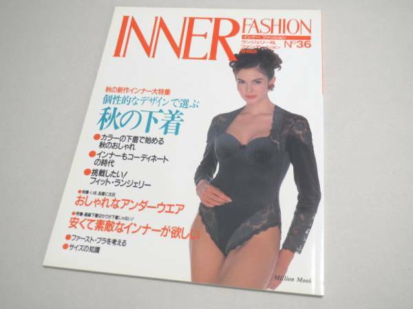 INNER FASHION No 36 ランジェリー専門誌 1992年 新品同様 インナーファッション