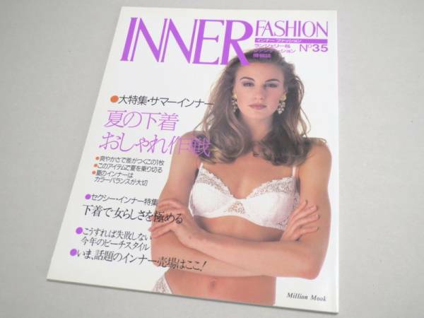 INNER FASHION No 35 ランジェリー専門誌 1992年 新品同様 インナーファッション