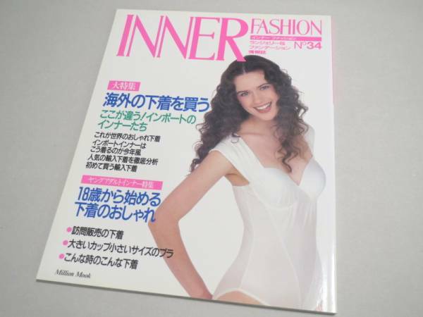 INNER FASHION No 34 ランジェリー専門誌 1992年 新品同様 インナーファッション