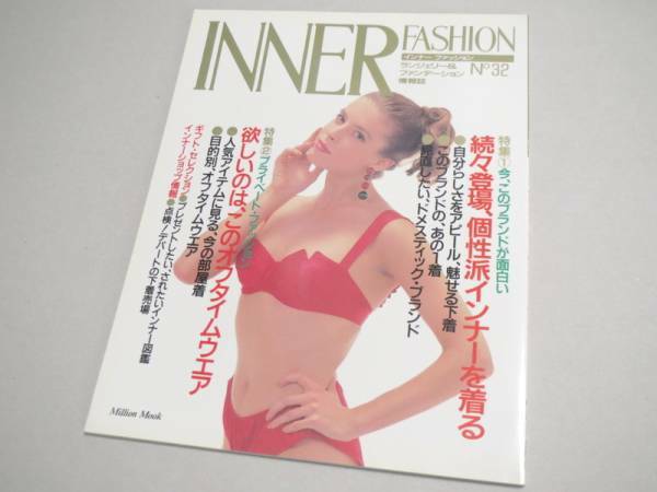 INNER FASHION No 32 ランジェリー専門誌 1992年 新品同様 インナーファッション