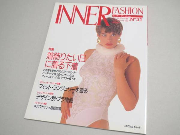 INNER FASHION No 31 ランジェリー専門誌 1991年 新品同様 インナーファッション