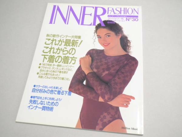 INNER FASHION No 30 ランジェリー専門誌 1991年 新品同様 インナーファッション