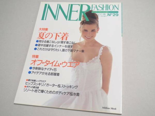 INNER FASHION No 29 ランジェリー専門誌 1991年 新品同様 インナーファッション