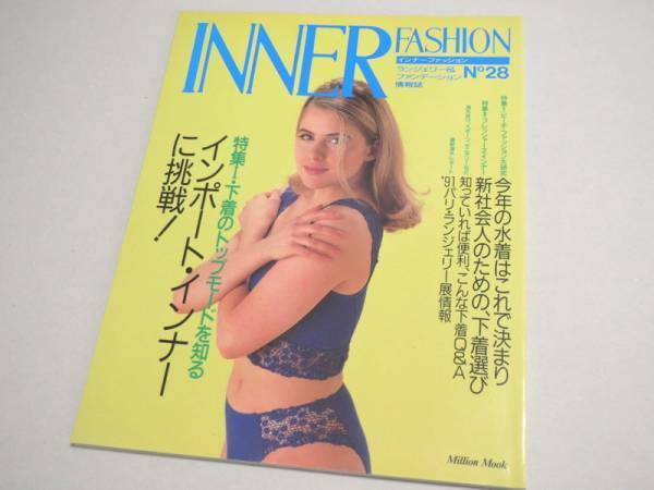 INNER FASHION No 28 ランジェリー専門誌 1991年 インナーファッション