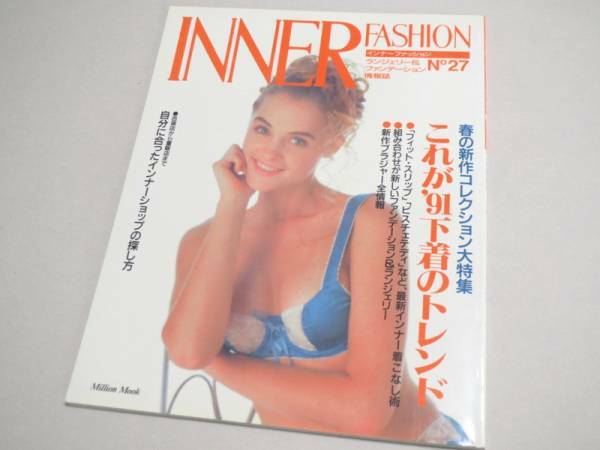INNER FASHION No 27 ランジェリー専門誌 1991年 インナーファッション