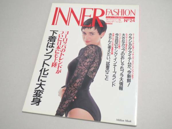 INNER FASHION No 24 ランジェリー専門誌 1990年 インナーファッション