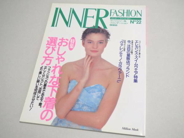 INNER FASHION No 22 ランジェリー専門誌 1990年 インナーファッション