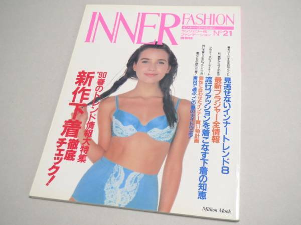 INNER FASHION No 21 ランジェリー専門誌 1990年 インナーファッション