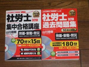 2014年版 社労士 集中合格講座1 過去問題集4 山川靖樹 あさ出版