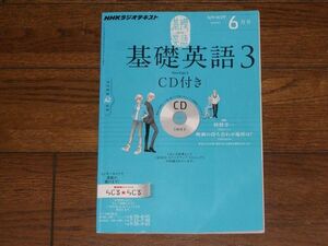 NHKラジオ 基礎英語3 2012年6月 CD付きテキスト 阿野幸一