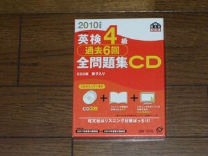 2010年度版 英検4級 全問題集 CD 旺文社