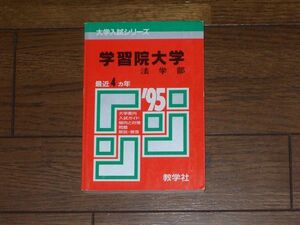 1995 学習院大学 法学部 最近4カ年 教学社 赤本