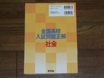 2006年 全国高校入試問題正解 社会 旺文社_画像2