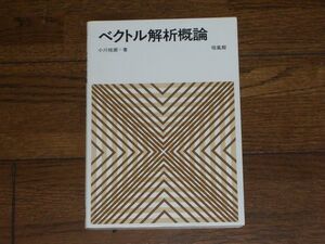 ベクトル解析概論 小川枝朗著 培風館 大学数学