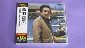 ◎未開封CD◎鳥羽一郎/ベスト★ベスト５