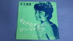 【赤盤EP】ジョニー・ソマーズ/すてきなメモリー日本語盤7B-31